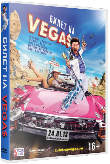 Билет на Vegas