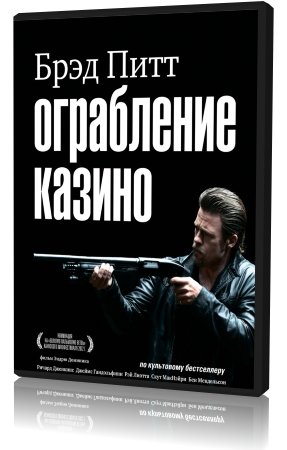 Ограбление казино
