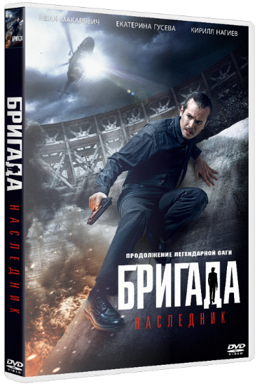 Бригада: Наследник