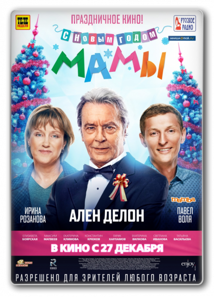 С новым годом, мамы!
