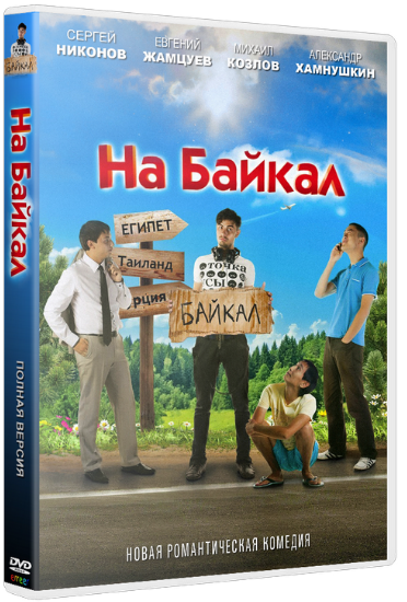 На Байкал 2. На абордаж