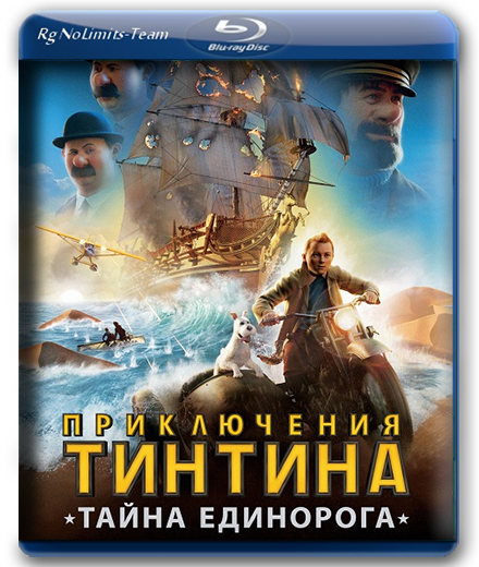 Приключения Тинтина: Тайна Единорога