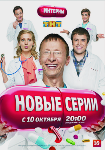 Интерны [1-11 сезоны]