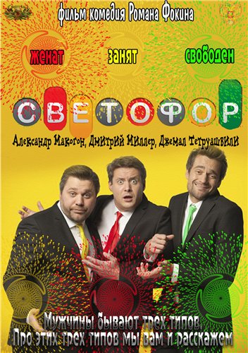 Светофор [6 сезонов]