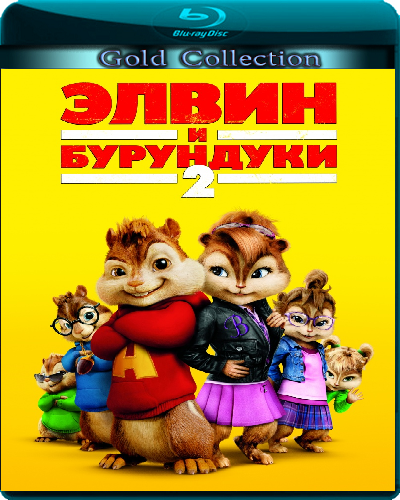 Смотреть онлайн Элвин и бурундуки 2
