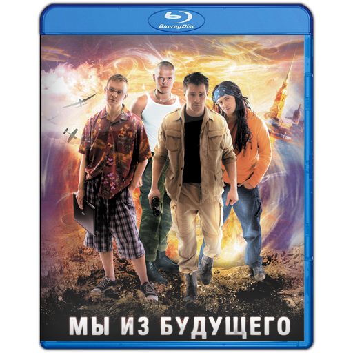 Мы из будущего