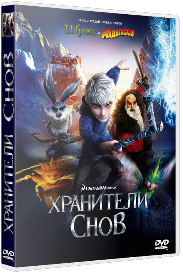 Хранители снов
