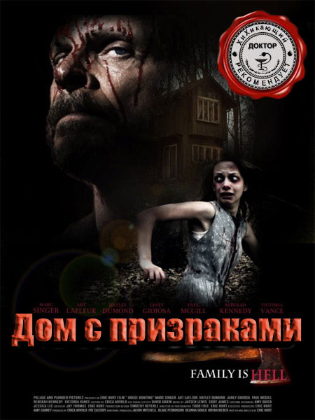 Дом с призраками