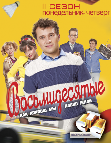 Восьмидесятые [3 сезона]
