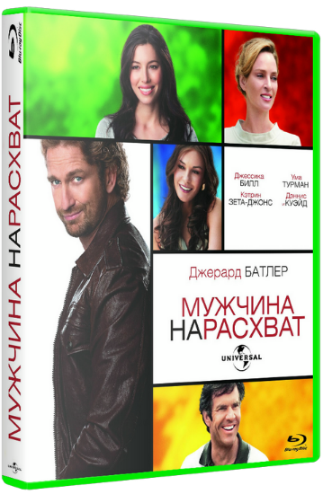 Мужчина нарасхват