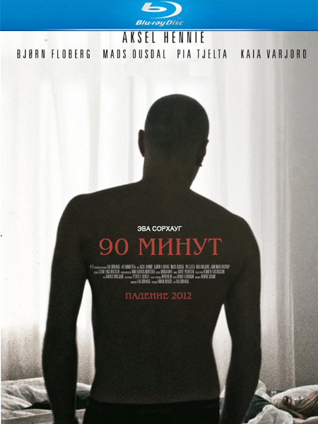 90 минут