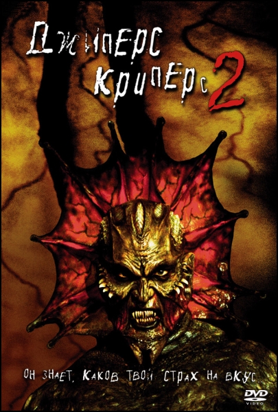 Джиперс Криперс 2