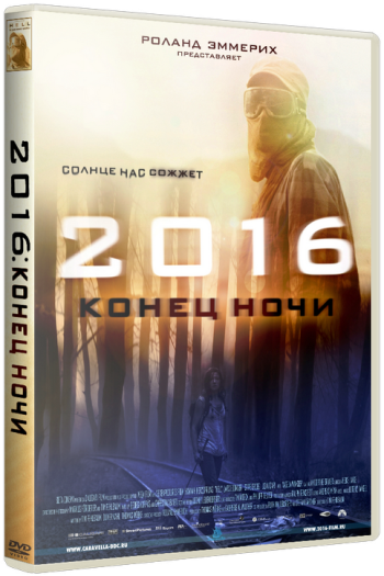 2016: Конец ночи