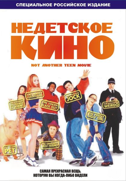 Недетское кино. Театральная версия