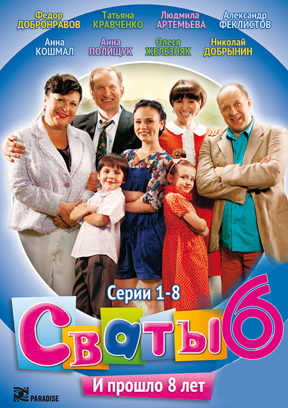 Сваты [6 сезон]
