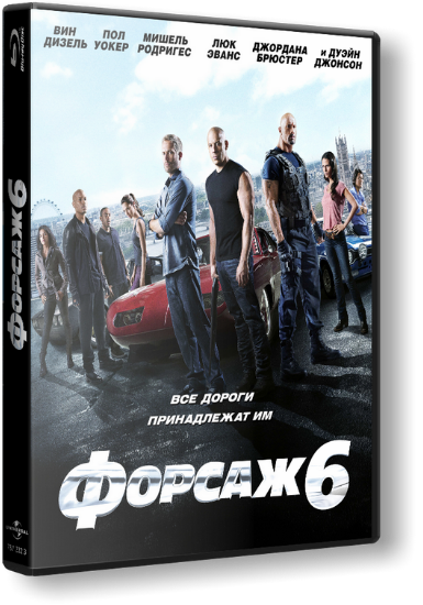 Форсаж 6