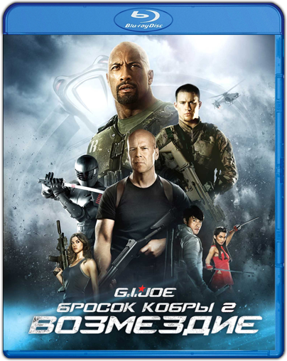 G.I. Joe: Бросок кобры 2