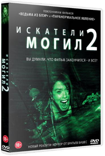 Искатели могил 2
