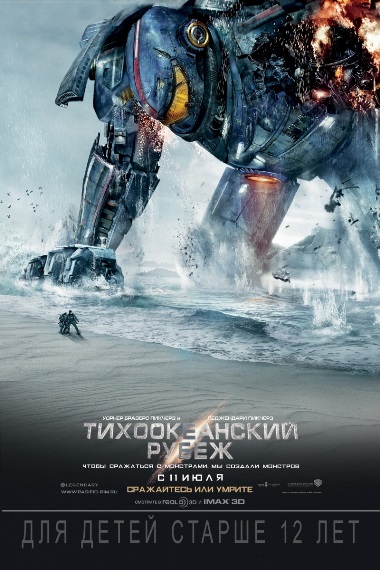 Тихоокеанский рубеж