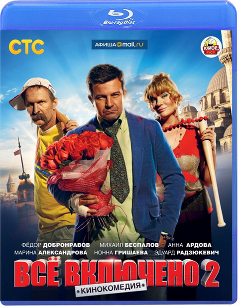 Всё включено 2