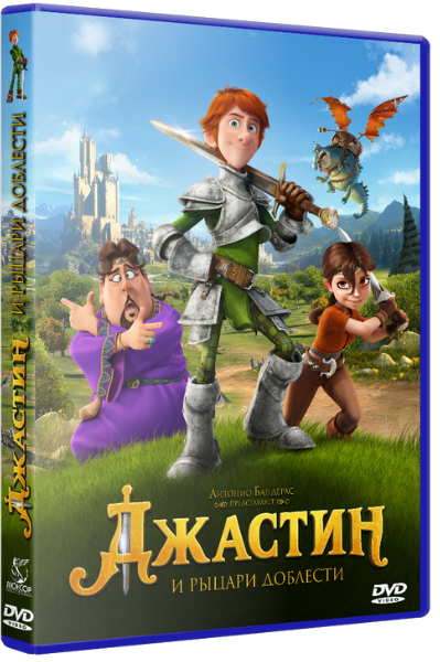 Джастин и рыцари доблести