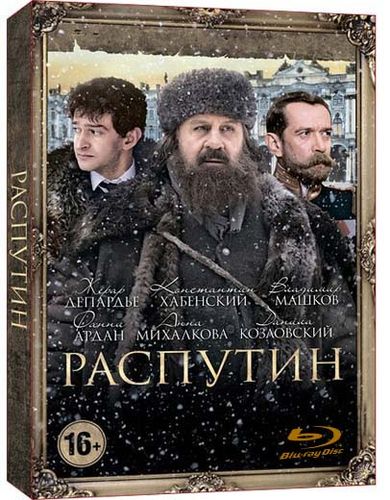 Распутин