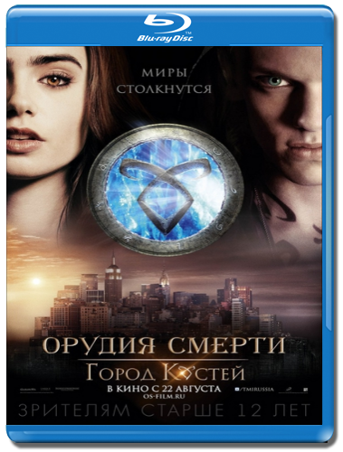 Орудия смерти: Город костей