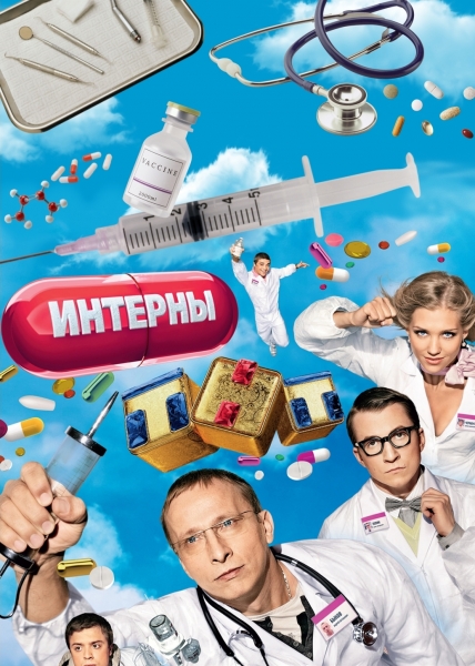 Интерны. Новогодний выпуск
