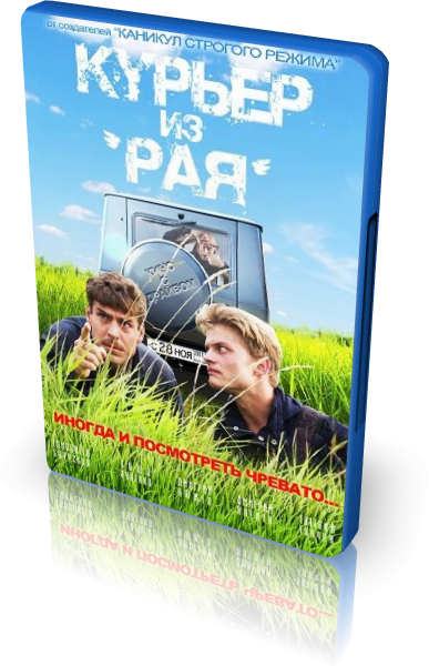 Курьер из «Рая»