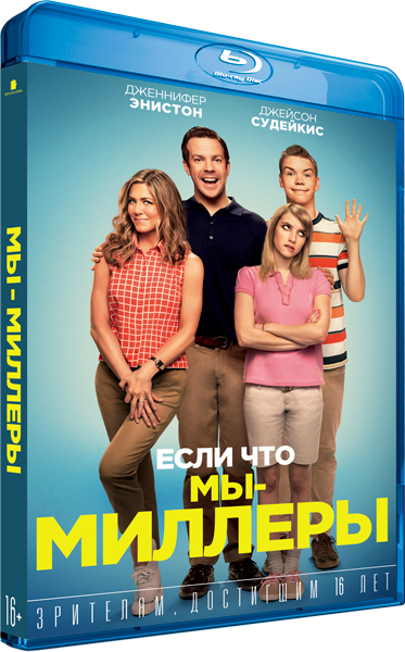 Мы - Миллеры