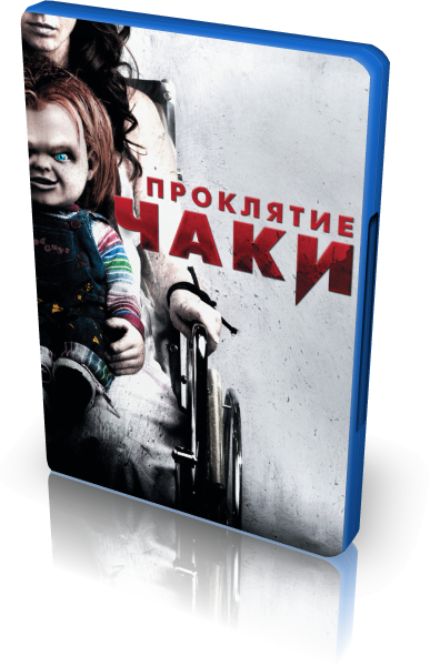 Проклятие Чаки