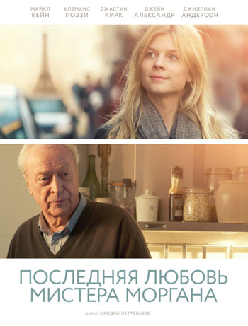 Последняя любовь мистера Моргана