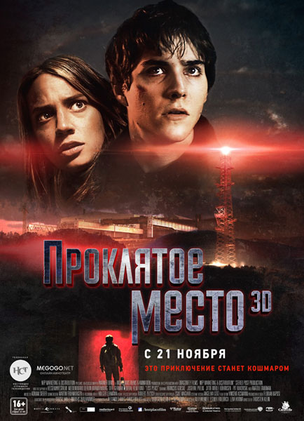 Проклятое место