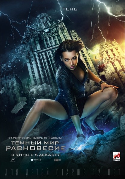 Тёмный мир: Равновесие