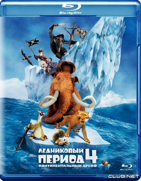 Ледниковый период 4: Континентальный дрейф