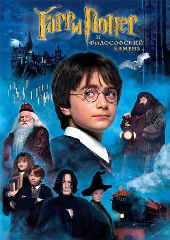 Гарри Поттер и Философский камень