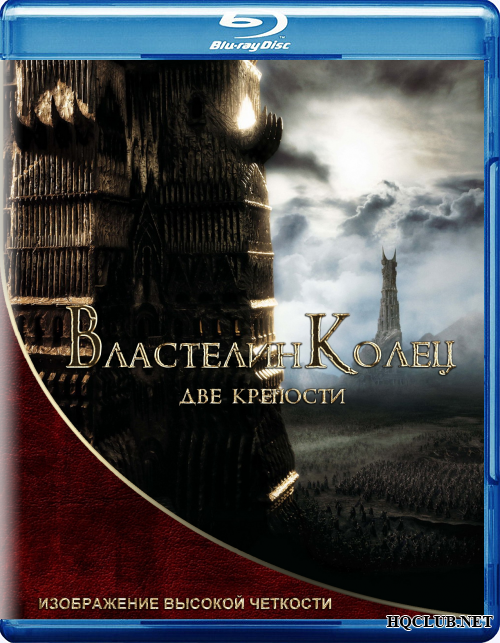 Властелин колец: Две крепости