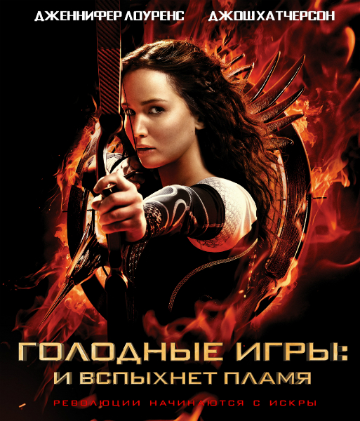 Голодные игры: И вспыхнет пламя