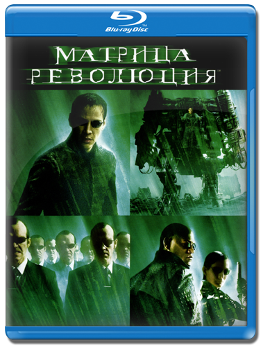 Матрица: Революция