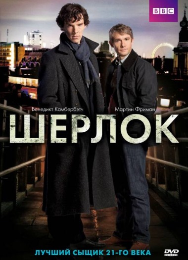 Шерлок [Сезон 2]