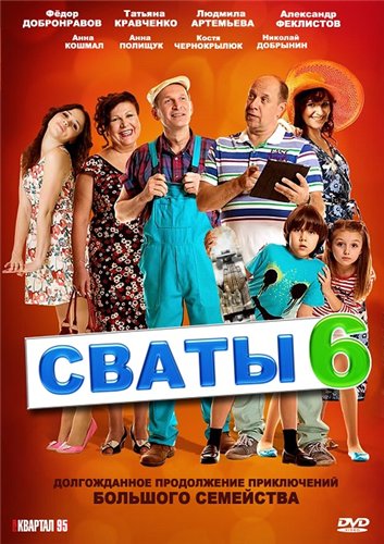 Сваты-6