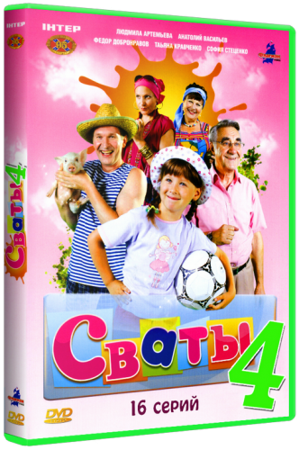 Сваты [S04]