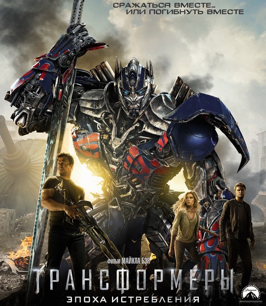 Трансформеры: Эпоха истребления