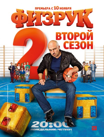 Физрук [1 и 2 сезон]