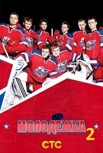 Молодёжка (сезон 1-2)