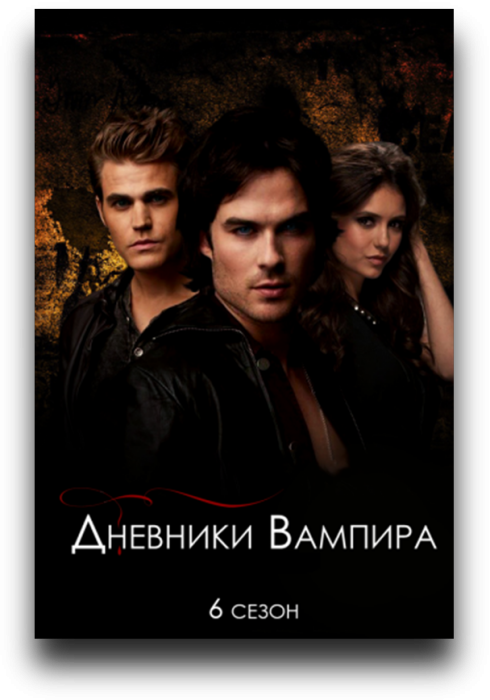 Дневники вампира [1-6 сезон]
