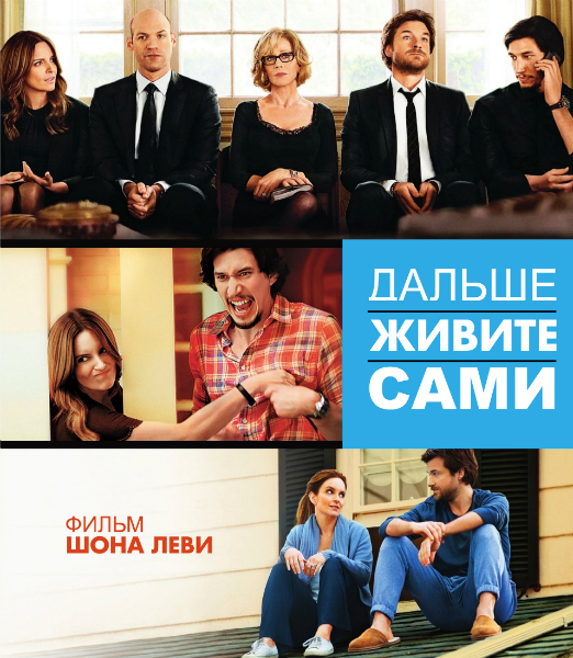 Дальше живите сами