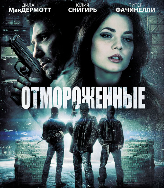 Отмороженные