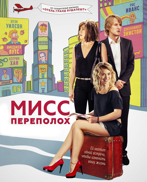 Мисс Переполох